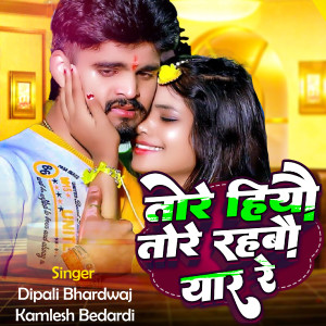 Listen to Tore Halyau Tore Rahabau yar Re song with lyrics from Dipali Bhardwaj