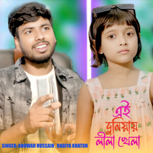 Listen to Ei Duniyar Leela Khela song with lyrics from Anowar Hussain