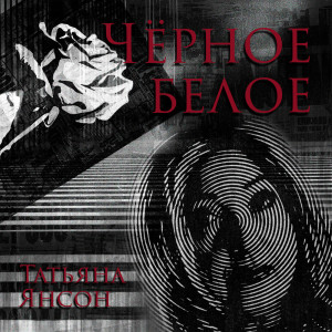 ดาวน์โหลดและฟังเพลง Черное Белое พร้อมเนื้อเพลงจาก Yanson