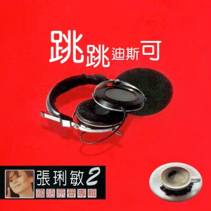 Album 跳跳迪斯可 (张琍敏国语原声专辑2) from 