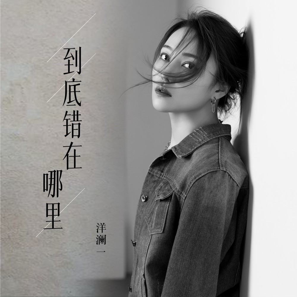 到底错在哪里 (完整版)