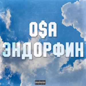 收听O$A的Эндорфин (Explicit)歌词歌曲