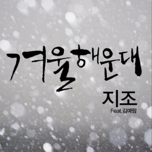 Dengarkan lagu Winter of Haeundae (feat.Rim Kim) nyanyian Zizo dengan lirik