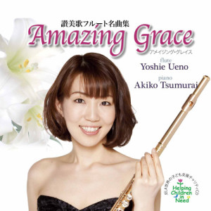 ดาวน์โหลดและฟังเพลง Amazing Grace พร้อมเนื้อเพลงจาก Yoshie Ueno