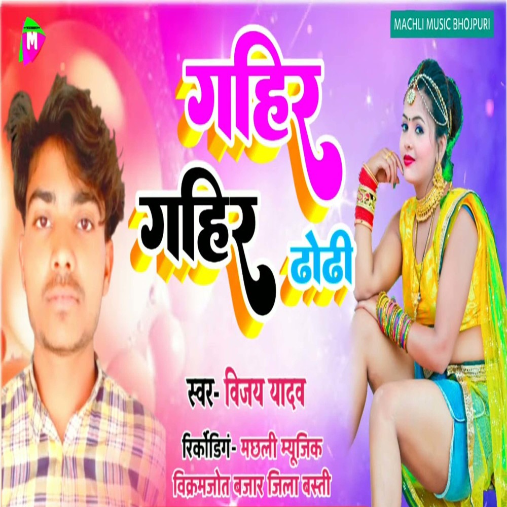 Gahir Gahir Dhodi (bhojpuri)