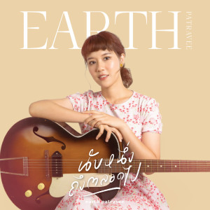 Album นับหนึ่งถึงตลอดไป - Single oleh เอิ๊ต ภัทรวี