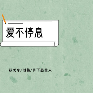 收聽楊美華的愛不停息 (伴奏)歌詞歌曲