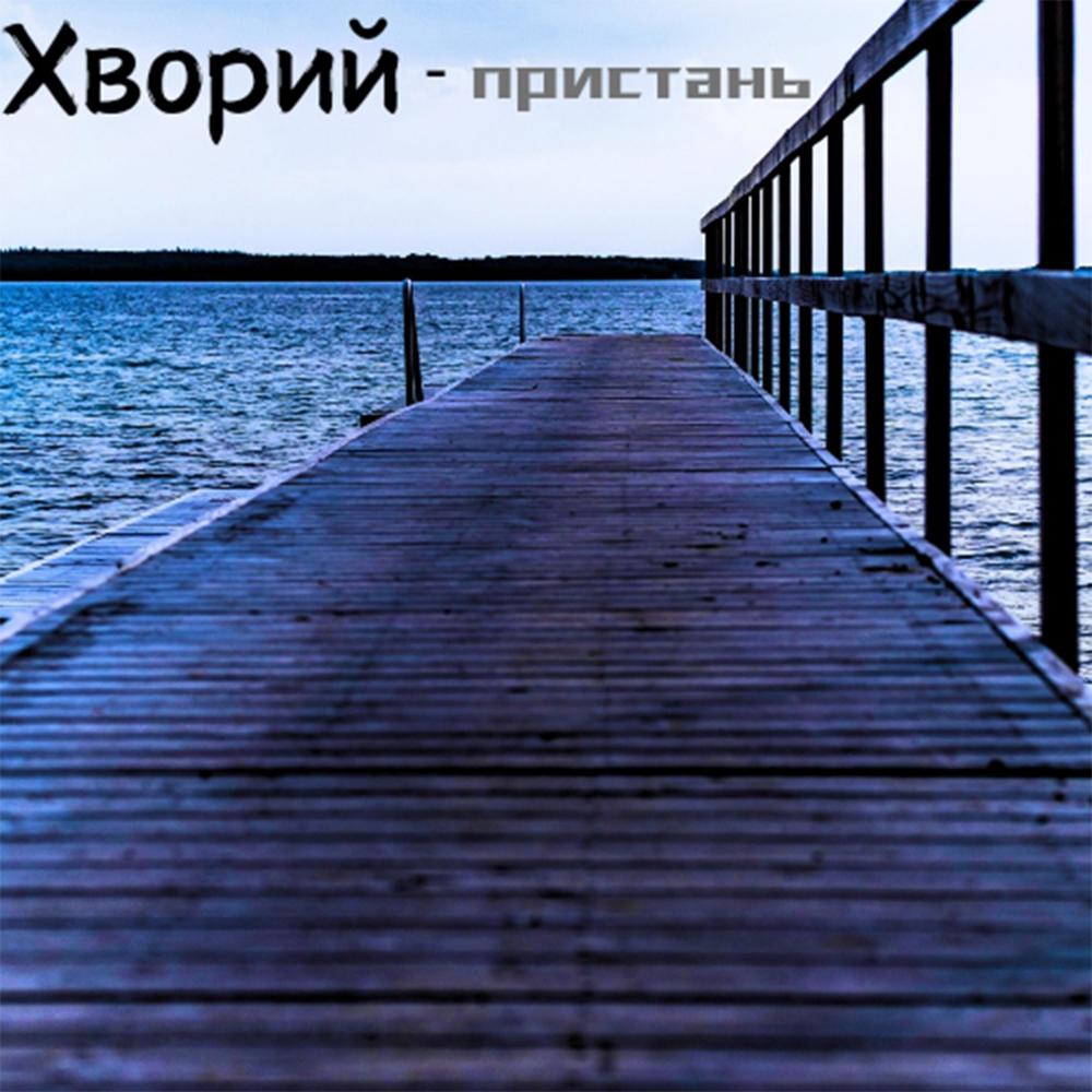 Пристань (Remastered)