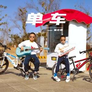 Album 单车 from 崔学飞