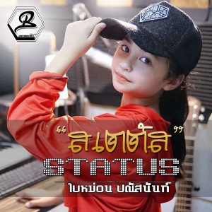 ดาวน์โหลดและฟังเพลง สเตตัส พร้อมเนื้อเพลงจาก ใบหม่อน ปณัสนันท์