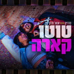 Listen to טוטו קארה song with lyrics from Cedrik