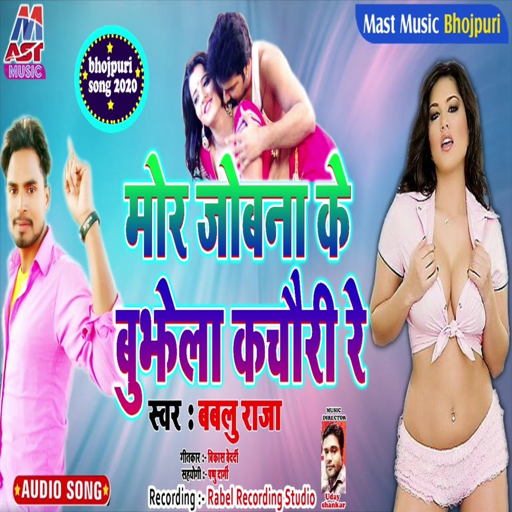 Mor Jobana Ke Bujhela Kachwodi (Bhojpuri)