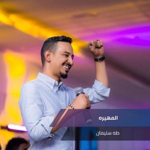 Dengarkan المهيره lagu dari طه سليمان dengan lirik