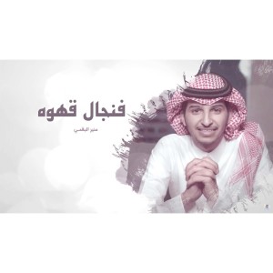 Listen to فنجال قهوه song with lyrics from منير البقمي
