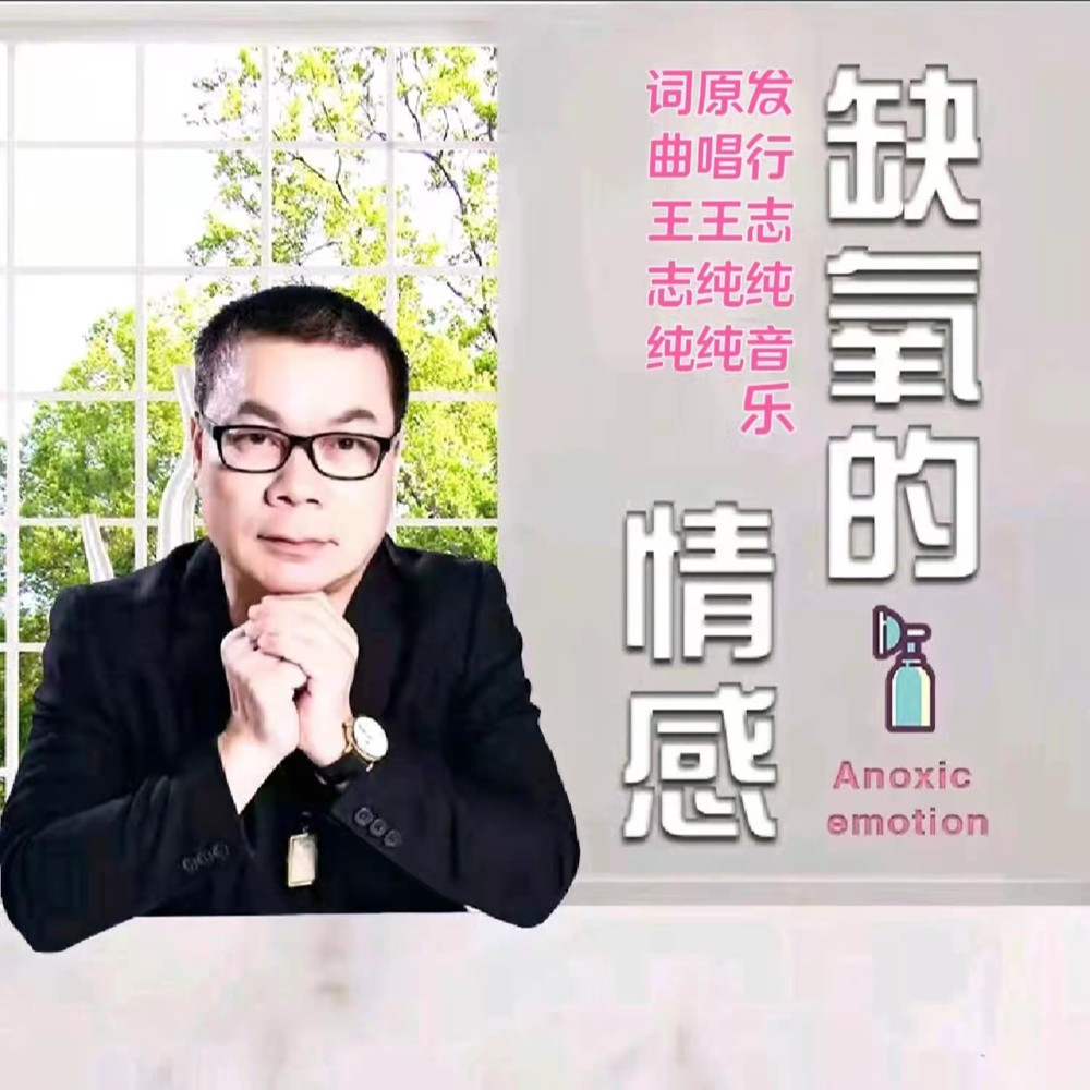 缺氧的情感旋律 (伴奏)