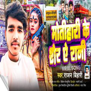 ดาวน์โหลดและฟังเพลง Motihari ka sher a rani พร้อมเนื้อเพลงจาก Rajan Bihari