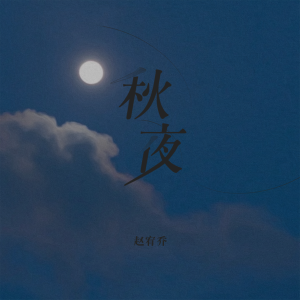 Album 秋夜 from 赵宥乔