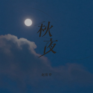 Listen to 秋夜 (DJ版伴奏) song with lyrics from 赵宥乔