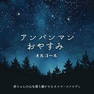 的专辑Anpanman Good Night Music Box - Music Box Melodies to Calm Baby's Heart