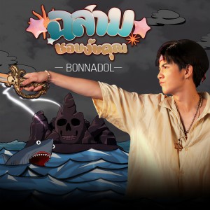 收聽bonnadol的ฉลามชอบงับคุณ歌詞歌曲
