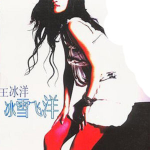 Listen to 飛舞 song with lyrics from 王冰洋