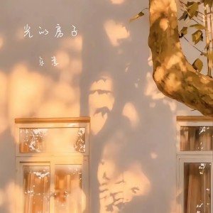 收聽樂意的光的房子 (完整版)歌詞歌曲