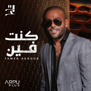 ดาวน์โหลดและฟังเพลง Kont Fien พร้อมเนื้อเพลงจาก Tamer Ashour