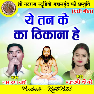 Album Ye Tan Ke Ka Thikana He from Narayan bandhe