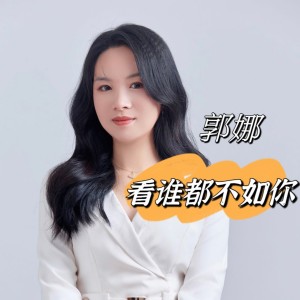 Listen to 看谁都不如你 (完整版) song with lyrics from 王世清