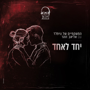 Album יחד לאחד from המשקפיים של נויפלד