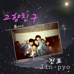 收聽진표的고향친구 (hometown friend) (Inst.)歌詞歌曲