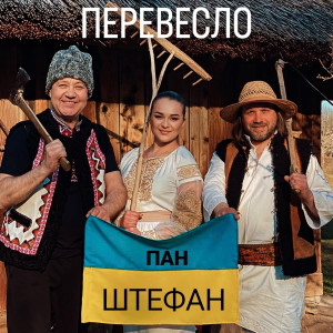 Listen to Перевесло song with lyrics from Пан Штефан