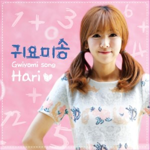 Album Gwiyomi song from 하리