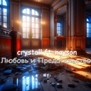 Listen to Любовь и предательство song with lyrics from Crystall