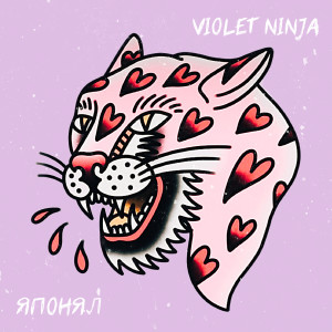 Album Я понял from Violet Ninja