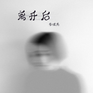 收听李佳芮的離開後歌词歌曲