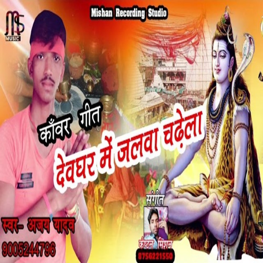 Devghar Me Jalwa Chadhela