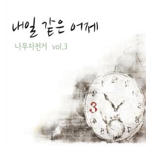 ดาวน์โหลดและฟังเพลง 아빠가 미안해 พร้อมเนื้อเพลงจาก Tree Bicycle