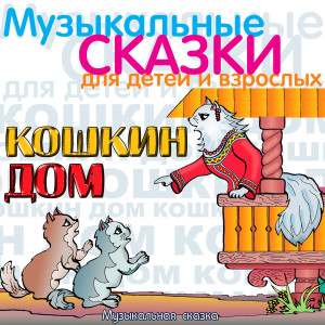 收聽Sof'ja Mey的Pozhar. "Tili-bom, tili-bom, zagorelsja Koshkin dom..."歌詞歌曲