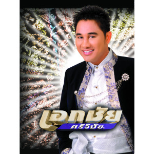 ดาวน์โหลดและฟังเพลง รักน้องก่อนใคร พร้อมเนื้อเพลงจาก เอกชัย ศรีวิชัย