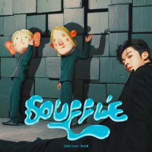 許光漢的專輯Soufflé