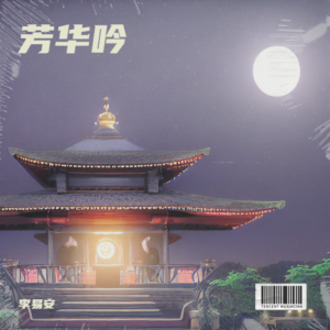 Listen to 芳华吟 (cover: 张紫宁) (完整版) song with lyrics from 李易安