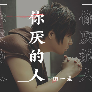 Album 你厌的人 from 田一龙