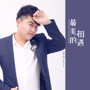 收听笑天的最美的相遇歌词歌曲