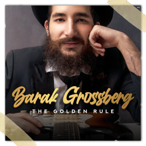 ดาวน์โหลดและฟังเพลง The Golden Rule พร้อมเนื้อเพลงจาก ברק גרוסברג