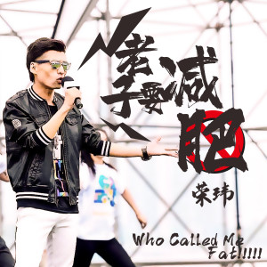 Listen to 老子要减肥 (新版伴奏) song with lyrics from 荣玮