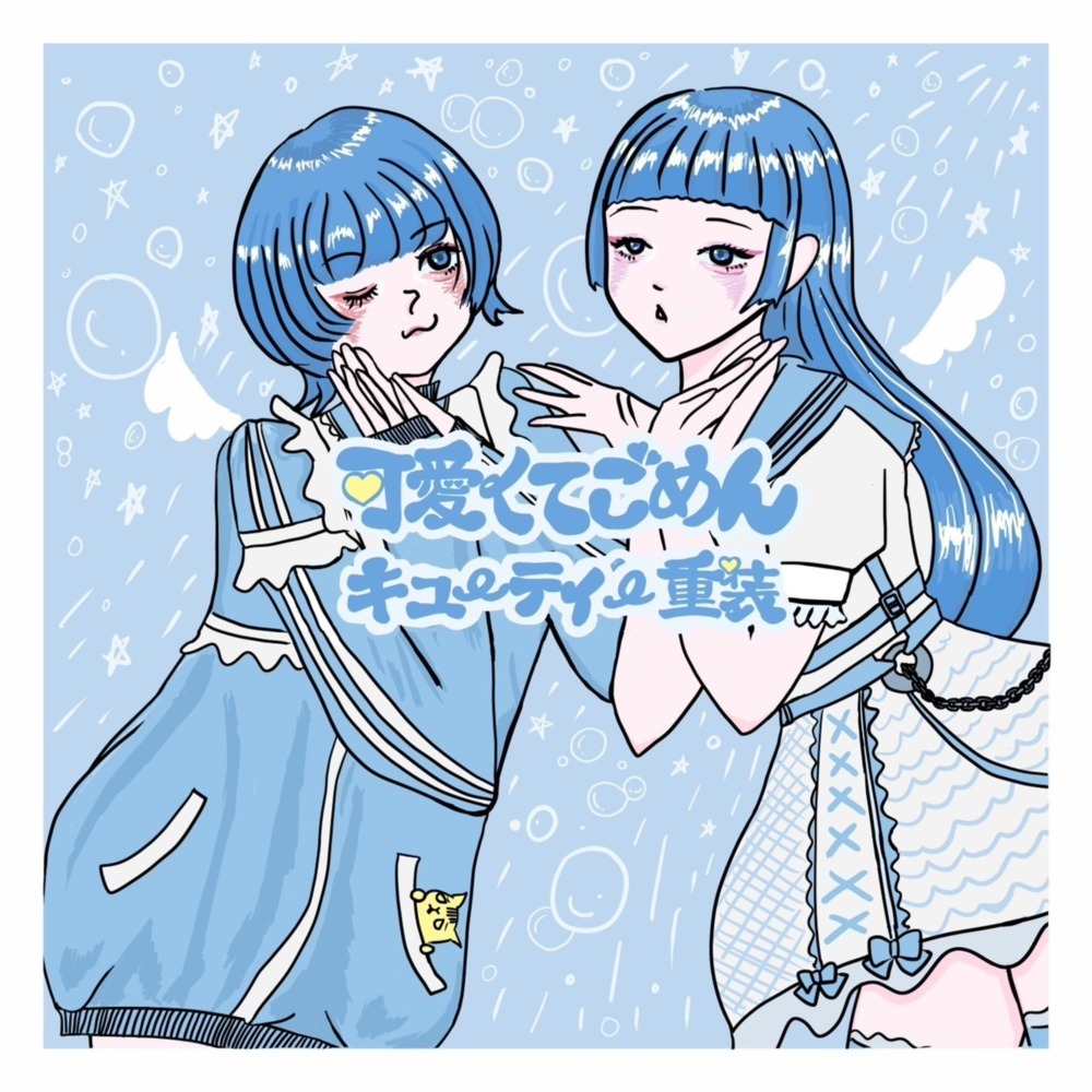 可愛くてごめん (feat. Honey Works & かぴ) (Remix)
