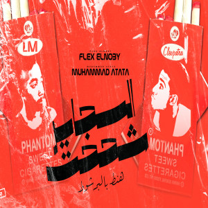 Listen to السجاير شححت song with lyrics from فلكس النوبي