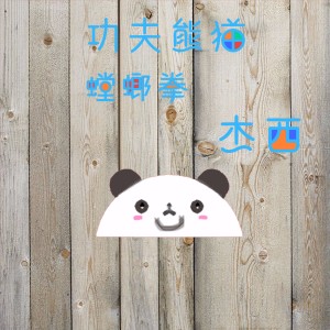 收聽傑西的功夫熊貓 螳螂拳歌詞歌曲