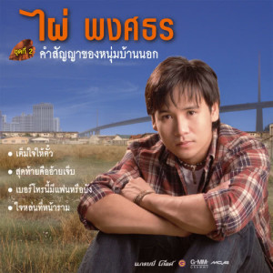 ดาวน์โหลดและฟังเพลง เบอร์โทรนี้มีแฟนหรือยัง พร้อมเนื้อเพลงจาก ไผ่ พงศธร